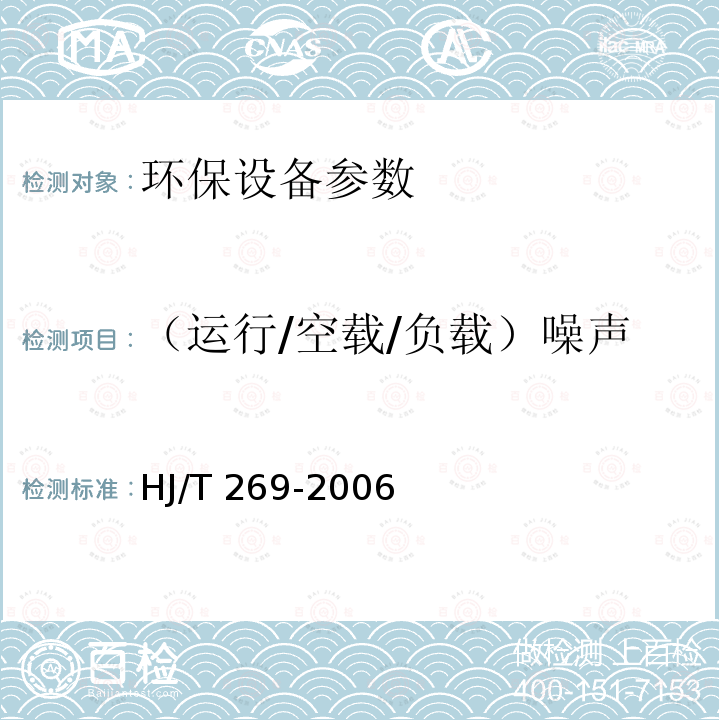 （运行/空载/负载）噪声 HJ/T 269-2006 环境保护产品技术要求 自动清洗网式过滤器