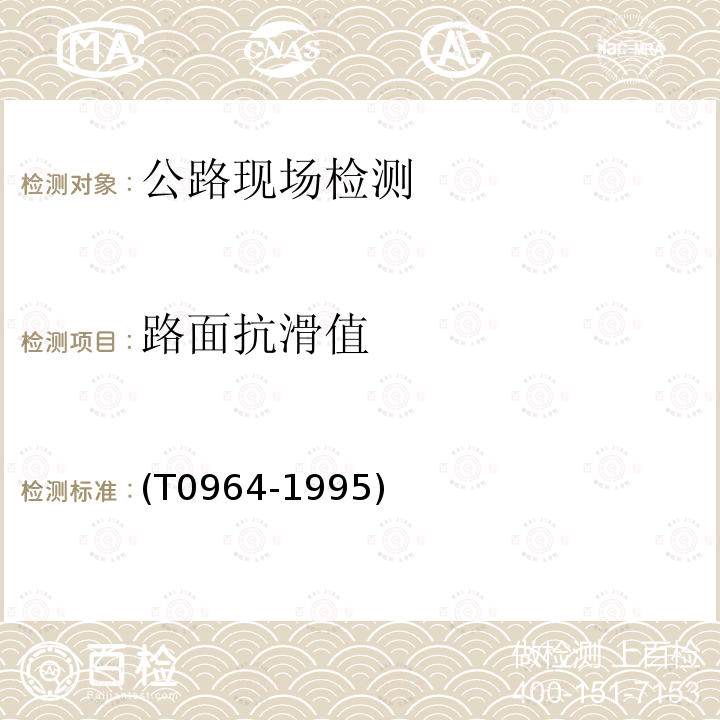 路面抗滑值 T 0964-1995 摆式仪测定试验方法 (T0964-1995)