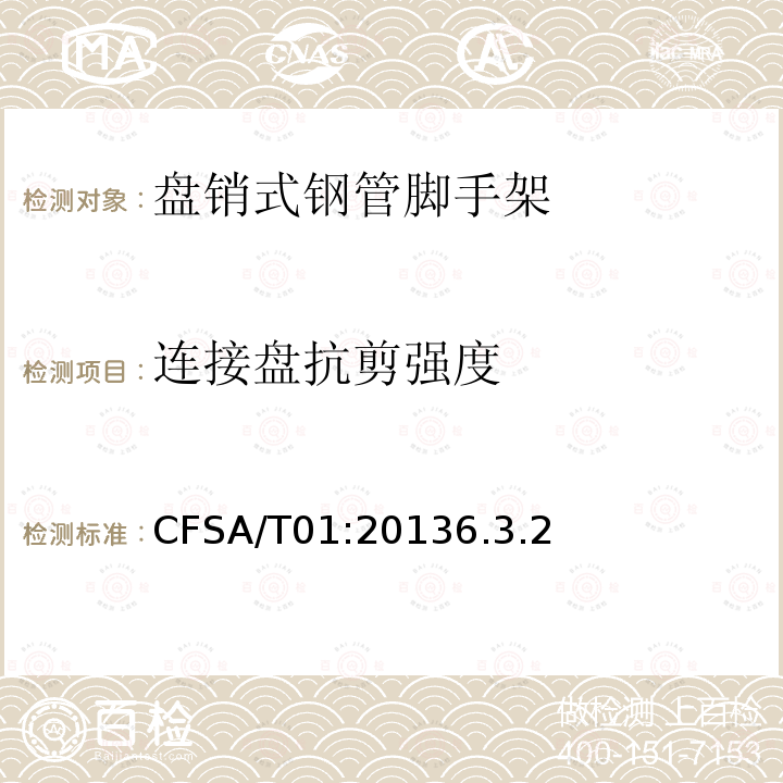 连接盘抗剪强度 盘销式钢管脚手架 CFSA/T01:20136.3.2