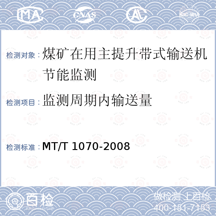 监测周期内输送量 T 1070-2008 《煤矿在用主提升带式输送机节能监测方法和判定规则》 MT/