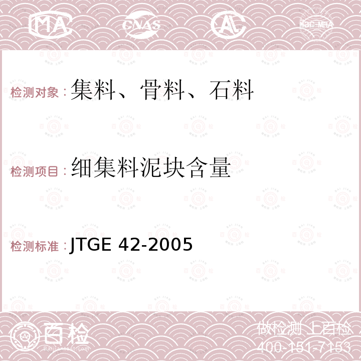 细集料泥块含量 T 0335-1994 《公路工程集料试验规程》T0335-1994 试验 JTGE 42-2005