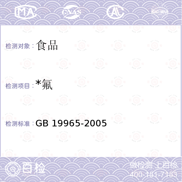 *氟 GB 19965-2005 砖茶含氟量