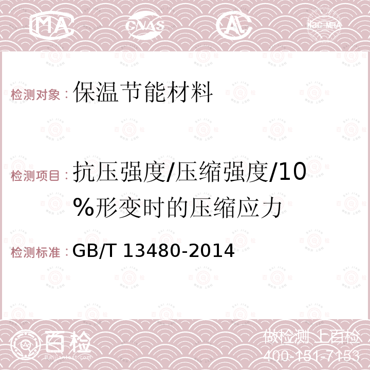 抗压强度/压缩强度/10%形变时的压缩应力 GB/T 13480-2014 建筑用绝热制品 压缩性能的测定