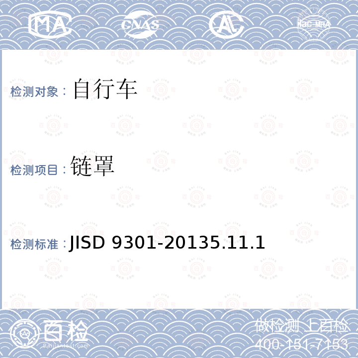 链罩 自行车通用规范 JISD 9301-20135.11.1