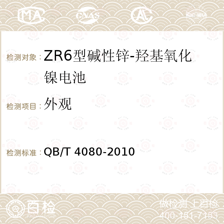 外观 ZR6型碱性锌-羟基氧化镍电池 QB/T 4080-2010