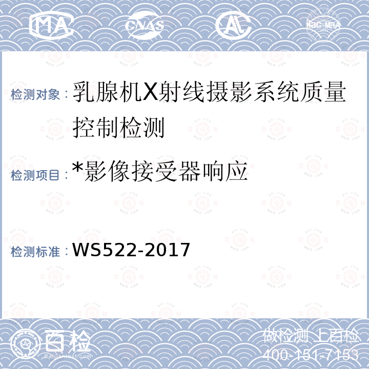 *影像接受器响应 WS 522-2017 乳腺数字X射线摄影系统质量控制检测规范