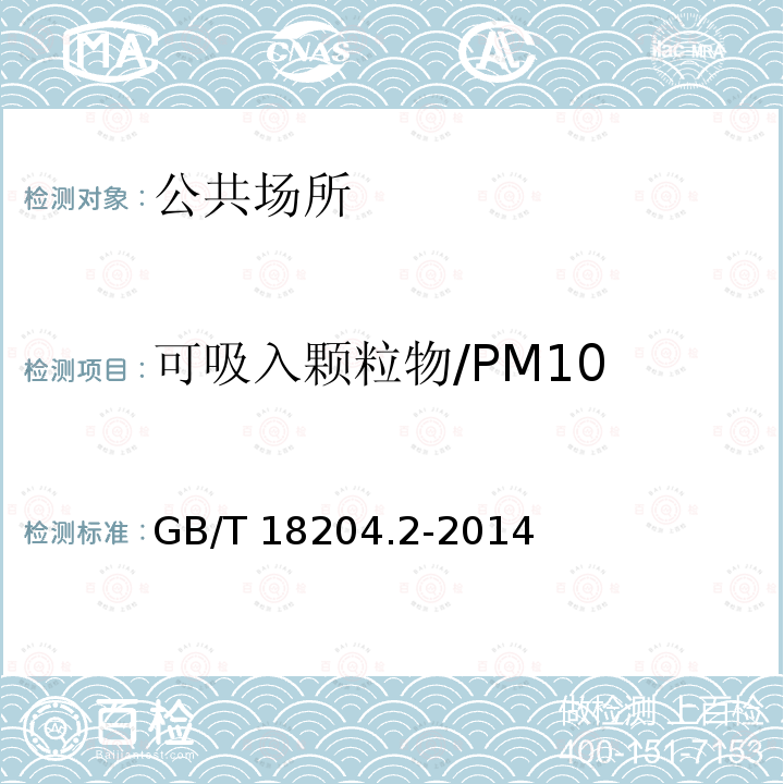 可吸入颗粒物/PM10 GB/T 18204.2-2014 公共场所卫生检验方法 第2部分:化学污染物