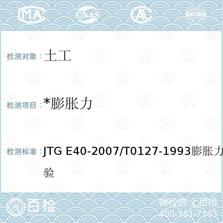 *膨胀力 JTG E40-2007 公路土工试验规程(附勘误单)