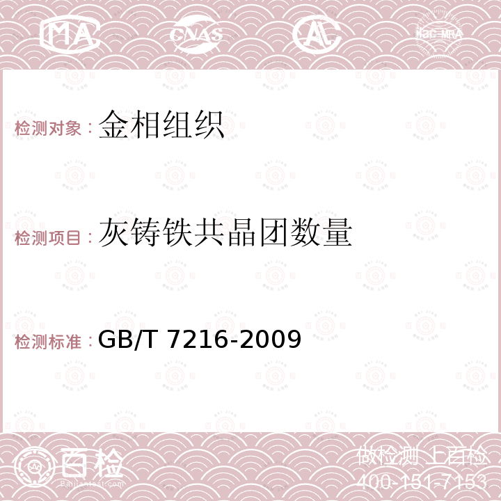 灰铸铁共晶团数量 GB/T 7216-2009 灰铸铁金相检验