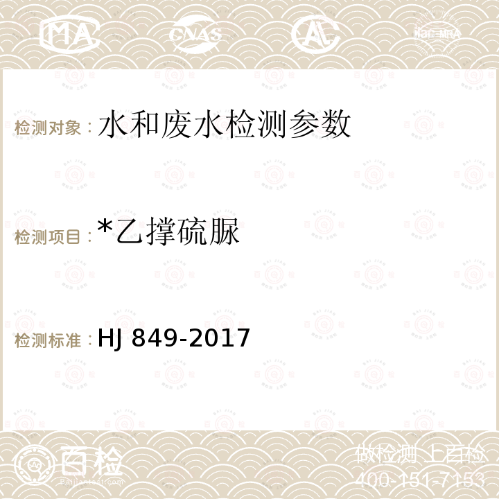 *乙撑硫脲 HJ 849-2017 水质 乙撑硫脲的测定 液相色谱法