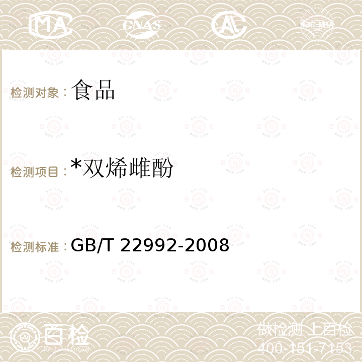 *双烯雌酚 GB/T 22992-2008 牛奶和奶粉中玉米赤霉醇、玉米赤霉酮、己烯雌酚、己烷雌酚、双烯雌酚残留量的测定 液相色谱-串联质谱法