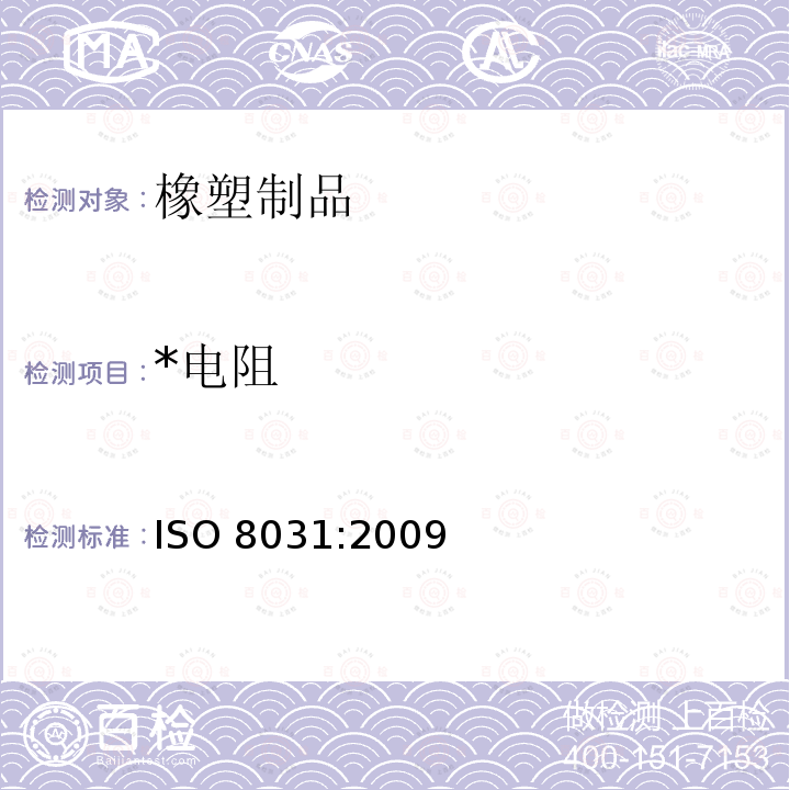 *电阻 ISO 8031:2009 《橡胶和塑料软管及软管组合件 电阻和导电性的测定》 ISO 8031:2009