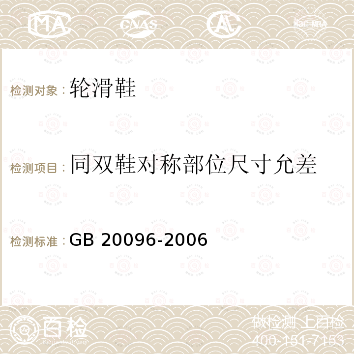 同双鞋对称部位尺寸允差 GB/T 20096-2006 【强改推】轮滑鞋