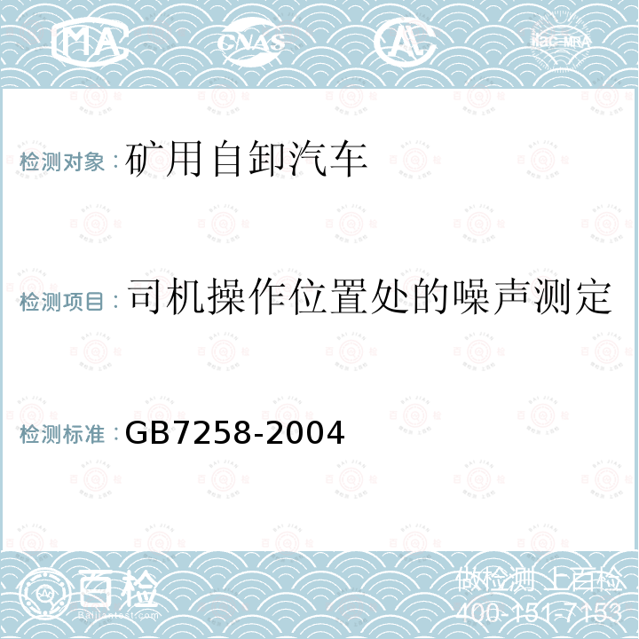 司机操作位置处的噪声测定 GB 7258-2004 机动车运行安全技术条件(附第1号、第2号、第3号修改单)