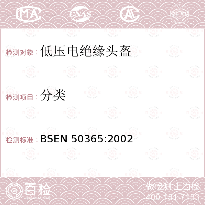 分类 低压装置用电绝缘头盔 BSEN 50365:2002