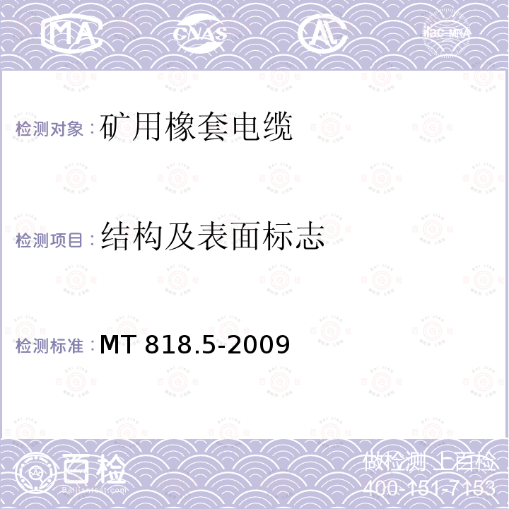 结构及表面标志 第5部分：额定电压0.66/1.14kV及以下移动软电缆 MT 818.5-2009