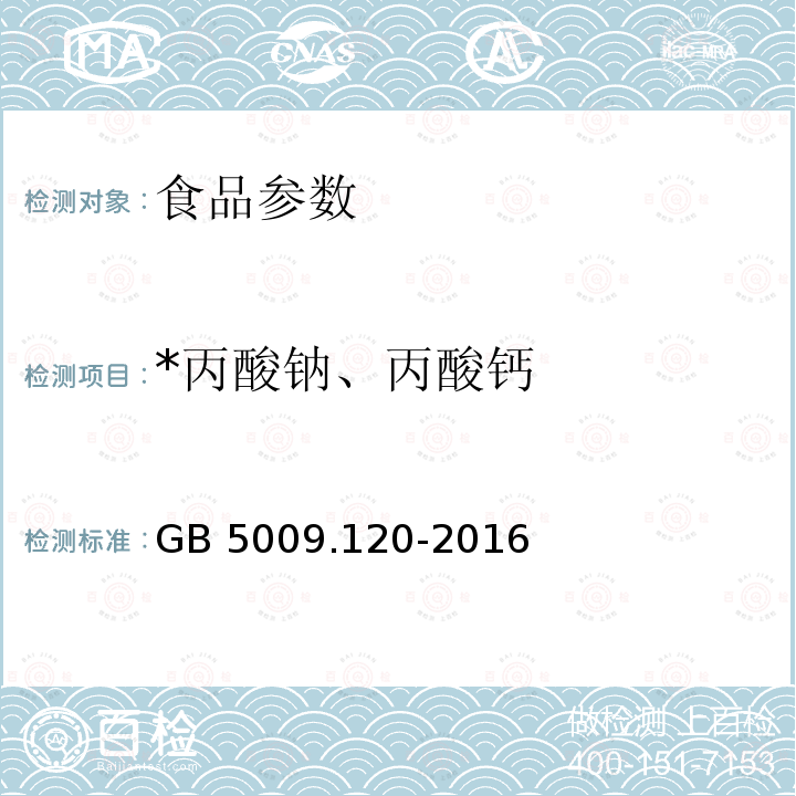 *丙酸钠、丙酸钙 GB 5009.120-2016 食品安全国家标准 食品中丙酸钠、丙酸钙的测定