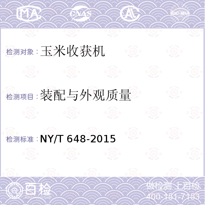 装配与外观质量 NY/T 648-2015 马铃薯收获机 质量评价技术规范