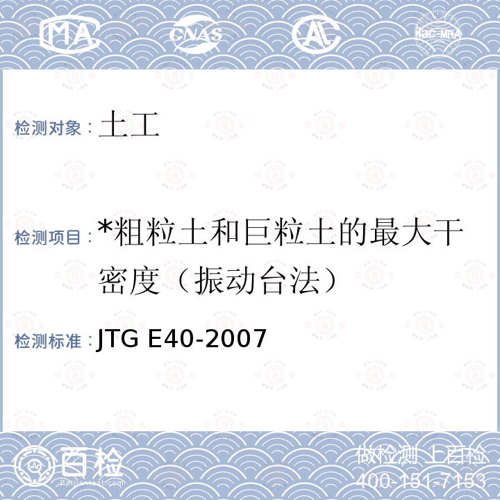 *粗粒土和巨粒土的最大干密度（振动台法） JTG E40-2007 公路土工试验规程(附勘误单)