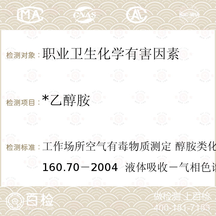 *乙醇胺 GBZ/T 160.70-2004 工作场所空气有毒物质测定 醇胺类化合物