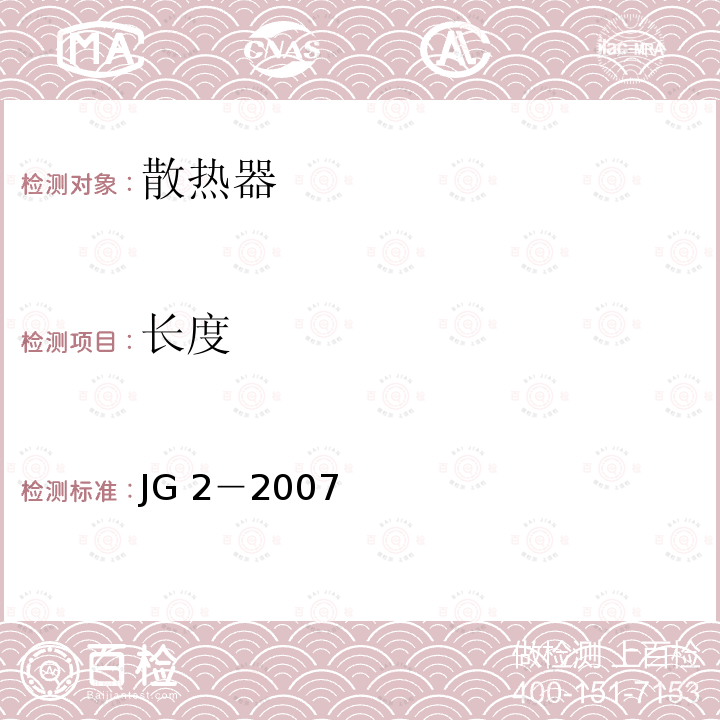 长度 JG/T 2-2007 【强改推】钢制板型散热器