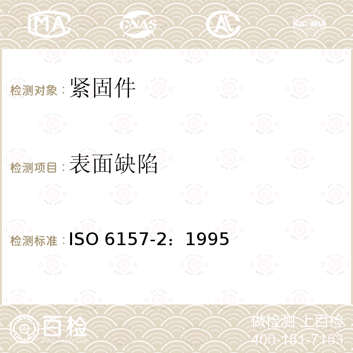 表面缺陷 《紧固件 表面缺陷 第2部分：螺母》 ISO 6157-2：1995