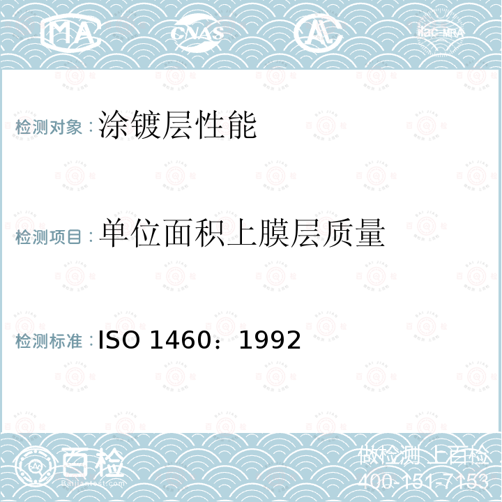 单位面积上膜层质量 《金属覆盖层 黑色金属材料热浸锌层 单位面积质量的重量法测定》 ISO 1460：1992