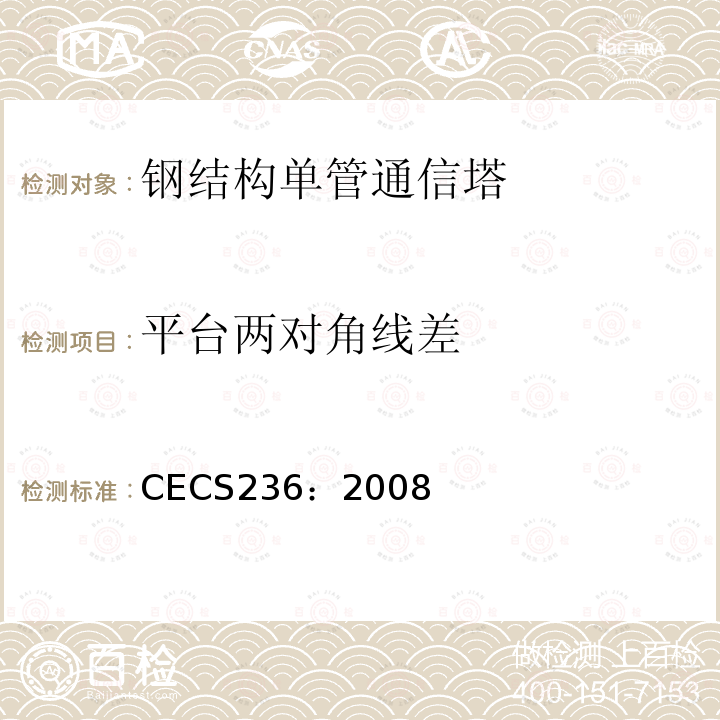 平台两对角线差 CECS 236:2008 《钢结构单管通信塔技术规程》 CECS236：2008