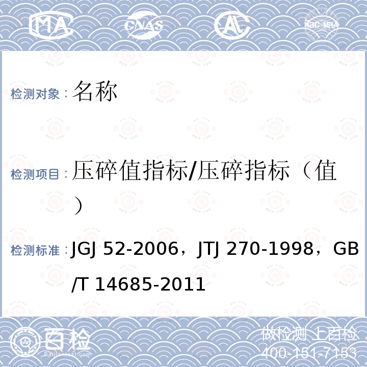 压碎值指标/压碎指标（值） JGJ 52-2006 普通混凝土用砂、石质量及检验方法标准(附条文说明)