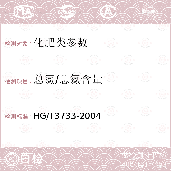 总氮/总氮含量 HG/T 3733-2004 氨化硝酸钙