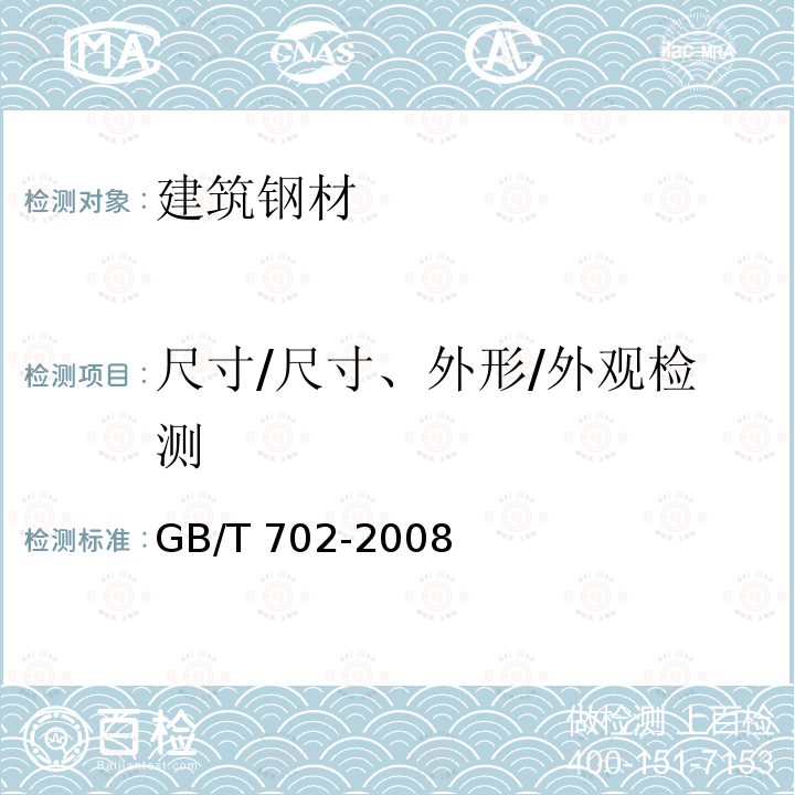 尺寸/尺寸、外形/外观检测 GB/T 702-2008 热轧钢棒尺寸、外形、重量及允许偏差