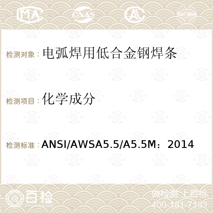 化学成分 焊条电弧焊用低合金钢焊条 ANSI/AWSA5.5/A5.5M：2014