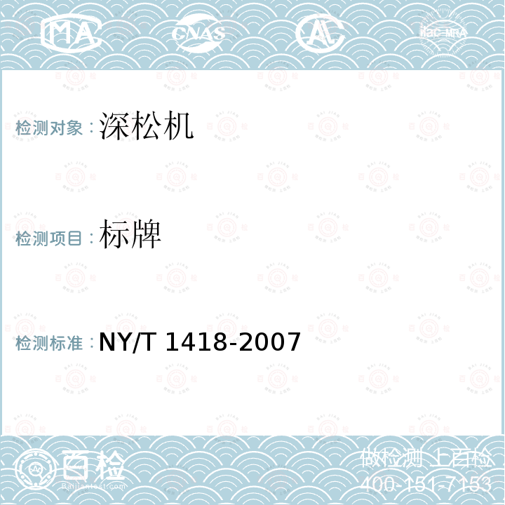 标牌 NY/T 1418-2007 深松机质量评价技术规范