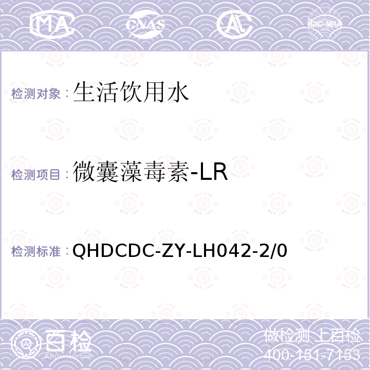 微囊藻毒素-LR QHDCDC-ZY-LH042-2/0 秦皇岛市疾病预防控制中心方法《水中2，4滴、灭草松、、呋喃丹LC/MS/MS法测定》 