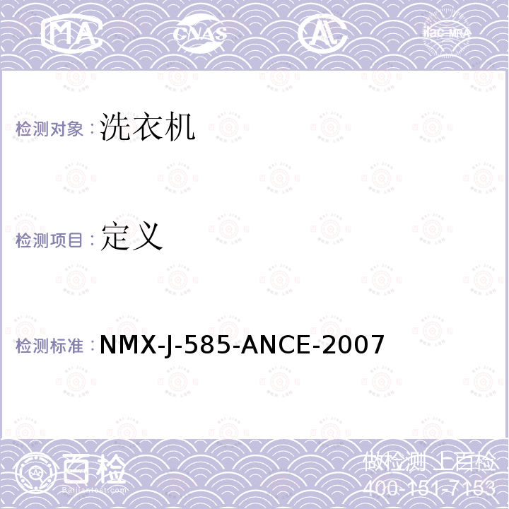 定义 家用及类似电气设备 家用洗衣机能耗、水耗和容积的测试方法 NMX-J-585-ANCE-2007