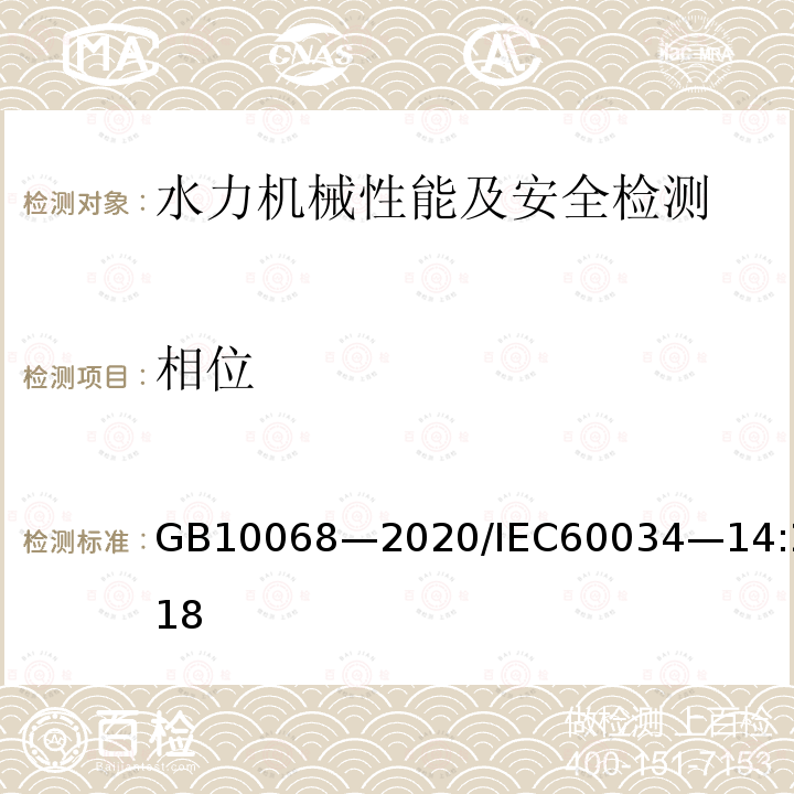 相位 轴中心高为56mm及以上电机的机械振动 振动的测量、评定及限值 GB10068—2020/IEC60034—14:2018