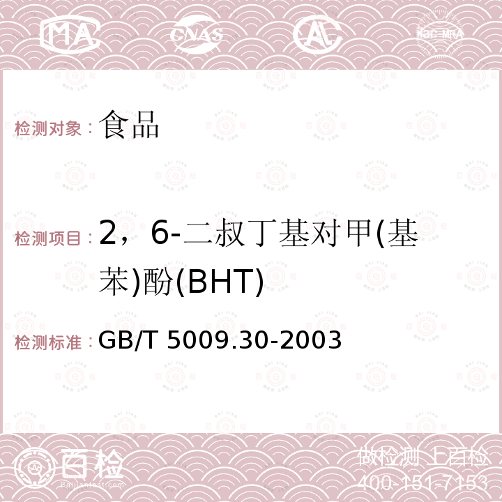 2，6-二叔丁基对甲(基苯)酚(BHT) GB/T 5009.30-2003 食品中叔丁基羟基茴香醚(BHA)与2,6-二叔丁基对甲酚(BHT)的测定