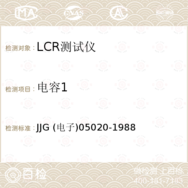 电容1 GR1658型RLC数字电桥检定规程(试行) JJG (电子)05020-1988