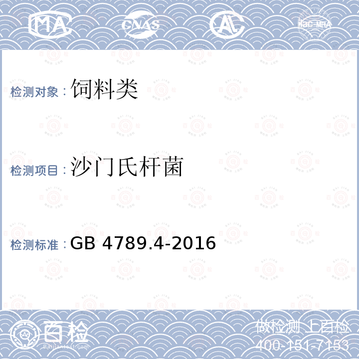 沙门氏杆菌 GB 4789.4-2016 食品安全国家标准 食品微生物学检验 沙门氏菌检验(附勘误表)