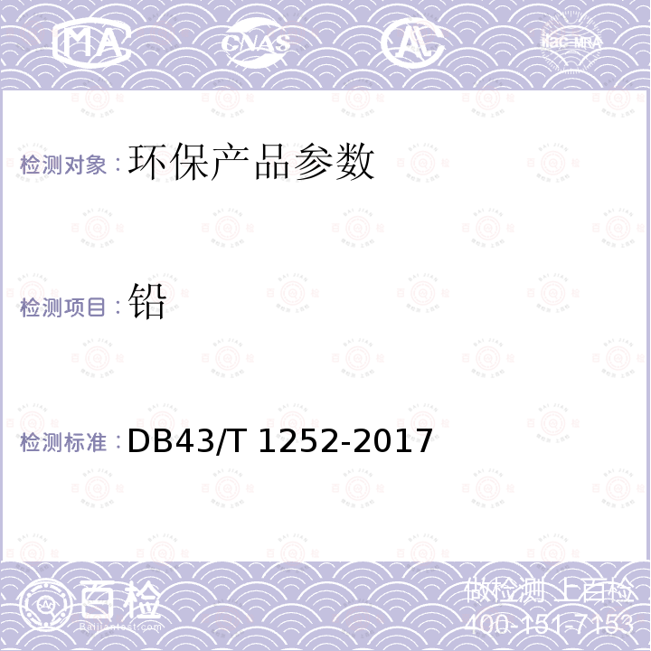 铅 DB43/T 1252-2017 学校合成材料运动场地面层质量安全通用规范 