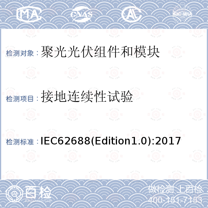 接地连续性试验 《聚光光伏组件和模块安全试验》 IEC62688(Edition1.0):2017