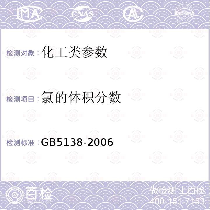 氯的体积分数 《工业用液氯》 GB5138-2006