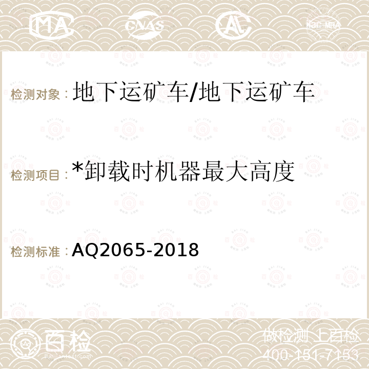 *卸载时机器最大高度 Q 2065-2018 《地下运矿车安全检验规范》 AQ2065-2018