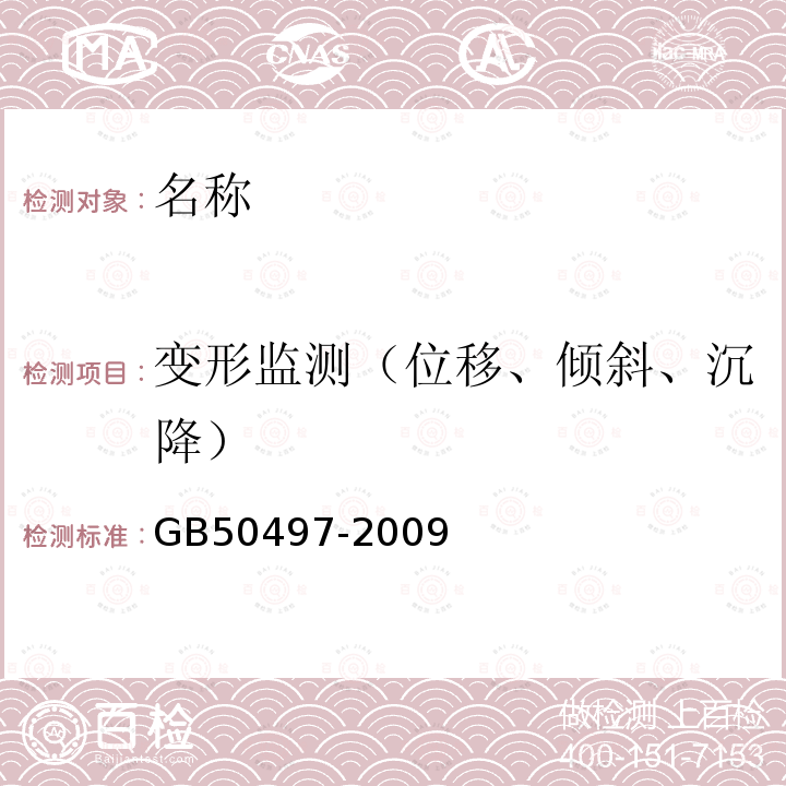 变形监测（位移、倾斜、沉降） GB 50497-2009 建筑基坑工程监测技术规范(附条文说明)