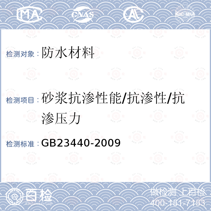 砂浆抗渗性能/抗渗性/抗渗压力 GB 23440-2009 无机防水堵漏材料