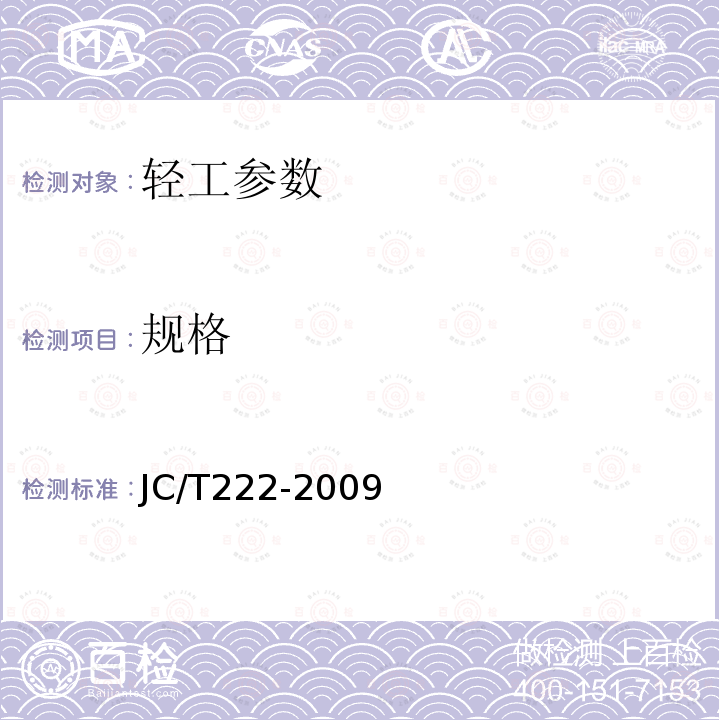 规格 JC/T 222-2009 石棉绳