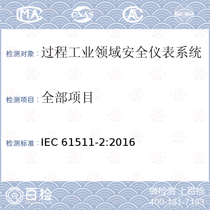 全部项目 IEC 61511-1 过程工业领域安全仪表系统的功能安全第2部分：的应用指南 IEC 61511-2:2016