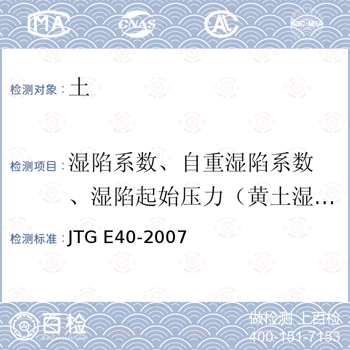 湿陷系数、自重湿陷
系数、湿陷起始压力（黄土湿陷试验） JTG E40-2007 公路土工试验规程(附勘误单)