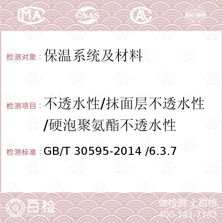 不透水性/抹面层不透水性/硬泡聚氨酯不透水性 GB/T 30595-2014 挤塑聚苯板(XPS)薄抹灰外墙外保温系统材料