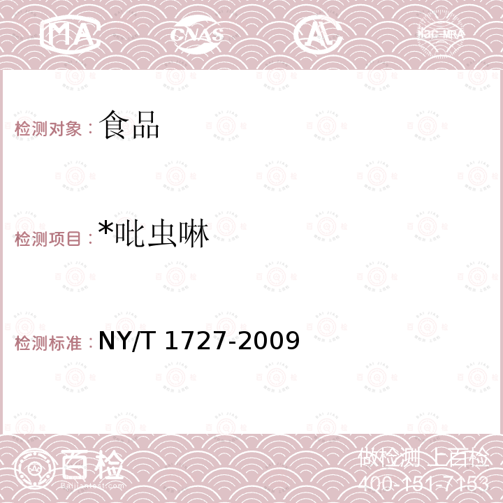 *吡虫啉 NY/T 1727-2009 稻米中吡虫啉残留量的测定 高效液相色谱法